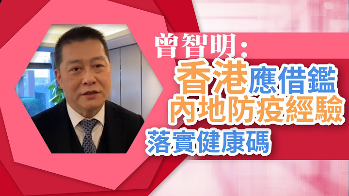 曾智明：港应借鉴内地防疫经验 落实健康码 - 天天要闻