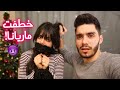 خطفت مريانا وسألتها عن حبيبها❤️ (بتتوقعوا تجاوب؟)