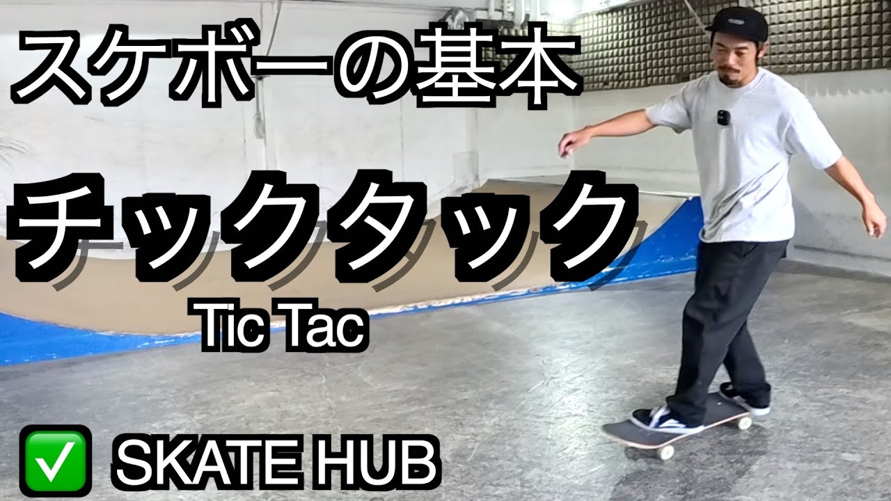 チックタック🛹スケボー始めるならまずはコレ‼️オンラインサロン「SKATE HUB」メンバー募集中！！