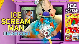 ICE SCREAM MAN - Песня Мороженщика 🤡 Рэп Клип МОРОЖЕНЩИКА Song