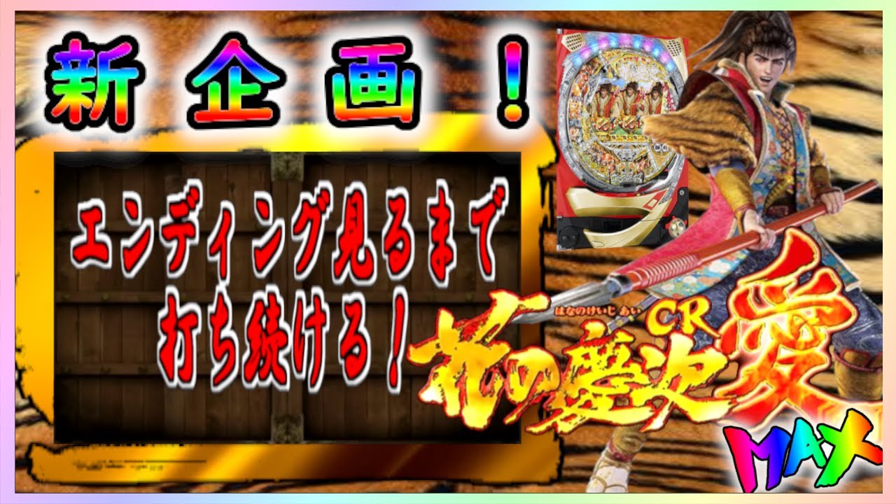 CR花の慶次～愛 ハイスペック】エンディング目指して傾奇続ける