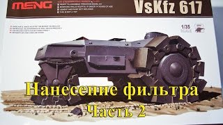 Ч.2 Нанесение фильтра VsKfz 617 от MENG.(, 2016-05-14T15:40:28.000Z)