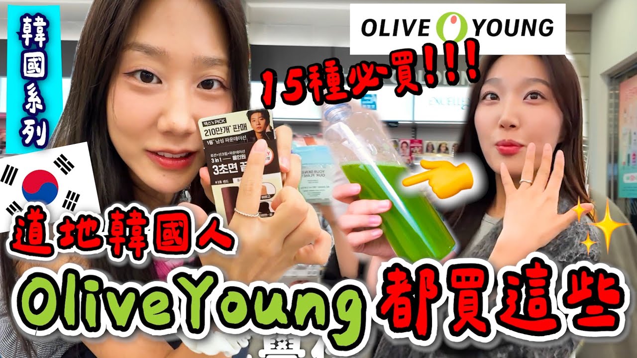 韓國人都買這些OliveYoung🔥 本地人必囤清單 韓國女生推薦（2025上半年 ver.）