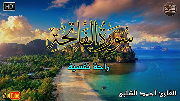 تلاوة هادئة تريح الاعصاب القران صوت جميل جدا | سورة الفاتحة