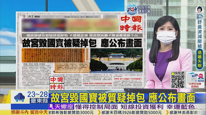 【每日必看】故宮毀國寶被質疑掉包 應公布畫面｜國人戶政個資外洩 網兜售2300萬台灣人資料 20221030 @CtiTv - 天天要聞