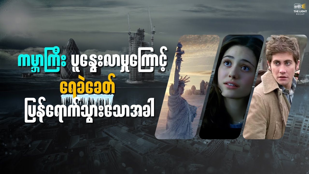 ရေခဲခေတ် ပြန်ရောက်သွားသော ကမ္ဘာကြီး || The_Day_After_Tomorrow(2004) #thelightrecap #recap #movie