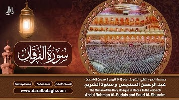 25- سورة الفرقان |  مصحف الحرم المكي1415هـ.mp4