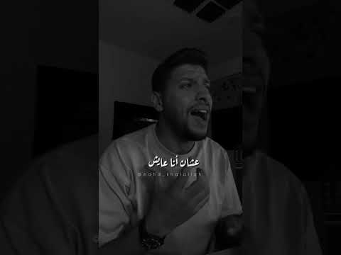 في حضنك وانت ويايا محمد خلايله سكت
