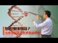 基因编辑是啥？CRISPR/cas9技术如何修改DNA？李永乐老师讲基因工程（1）