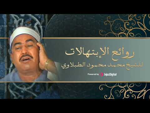 اليك يا من من روائع ابتهالات الشيخ محمد محمود الطبلاوي
