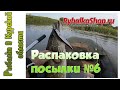 Обзор посылки с новыми воблерами Kosadaka из Rybalkashop.ru