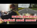 Можно двигаться по крайней левой полесе? Пост Полиции Запорожье