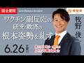 【国会アーカイブ】「ワクチン副反応の研究・救済の根本姿勢を糺す」衆議院議員 牧野俊一 国会質疑 令和8年6月26日 参政党