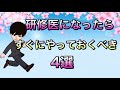 研修医になってからすぐにやること！準備4選