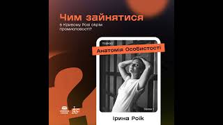 Ірина Роік: Чим зайнятися в Кривому Розі окрім промисловості?   