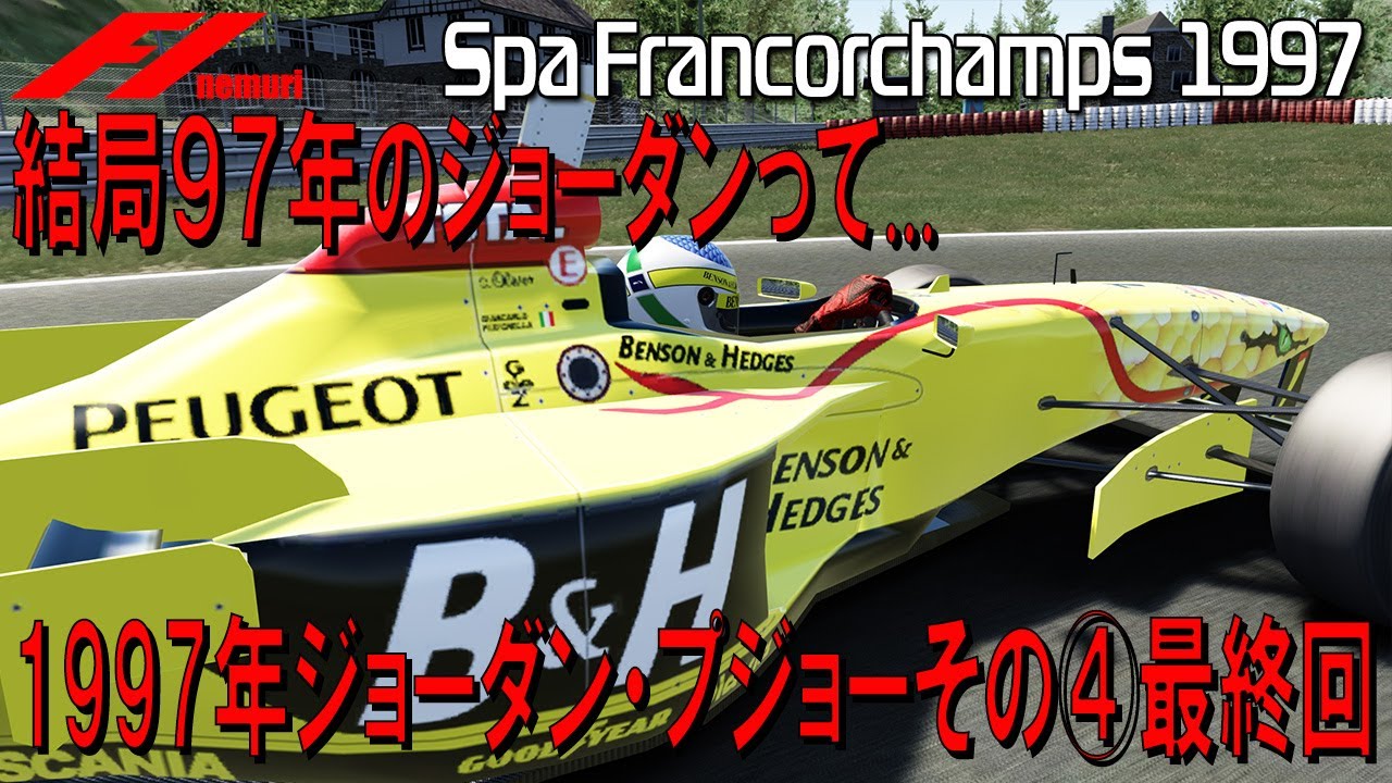 F1 1997 ジョーダン・プジョーその④最終回 結局97年のジョーダンっ