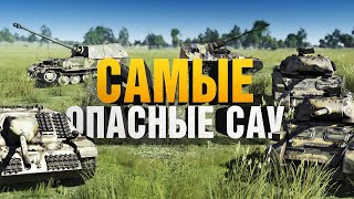 Самые опасные САУ / War Thunder