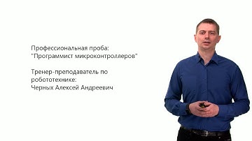 Профпроба программист микроконтроллеров. Часть 1. О профессии.