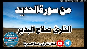 ماتيسر من سورة الحديد _ بصوت القارئ صلاح البدير