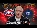 Монреаль - Торонто / НХЛ / прогноз и ставка на хоккей