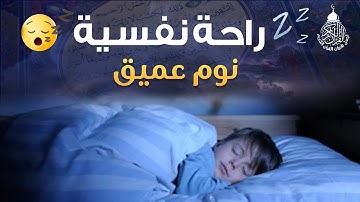 قرآن كريم للمساعدة على نوم عميق بسرعة - قران كريم بصوت جميل جدا جدا قبل النوم 😌🎧 القارئ ايوب مصعب