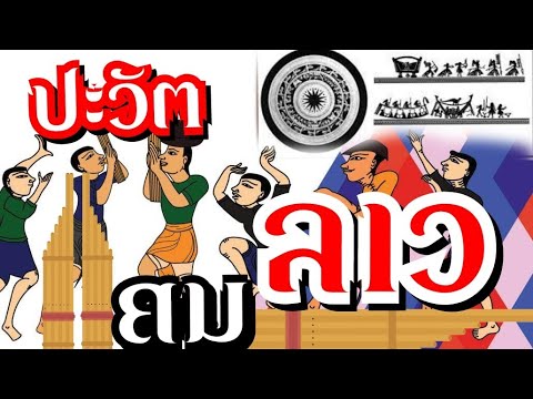 ประวัติ​แคนลาวไม่ใช่​แคนเขมร​Lao Khaen​story #sakjeukchannel