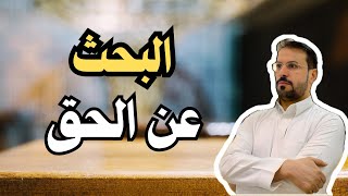 بحث عن الحق فوجده ولده !!