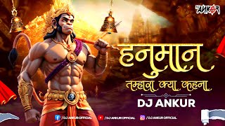 Hanuman Tumhara Kya Kahna | Hanuman Janmotsav Special Remix l Dj Ankur  | Jai Shree Ram #hanumanji
