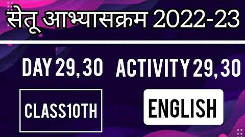 Bridge Course 2022-23 English Day 29, 30 Activity 29, 30 Class10| सेतू अभ्यासक्रम इंग्लिश दिवस 29,30