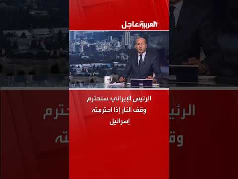 الرئيس الإيراني يشترط احترام إسرائيل لوقف النار