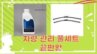 차량 관리 풀세트 리뷰: 시거잭, 발수, 유리막, 와이퍼, 부동액까지!