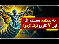 7 کاری که انسانها ی آگاه و بیدار آن را ترک می کنند بیداری معنوی دالان راز