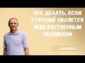 Торсунов О.Г.  Что делать, если старший является невежественным человеком