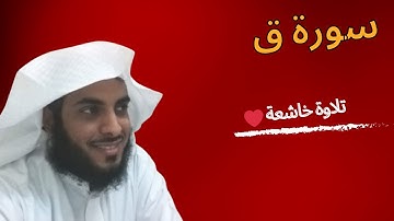فيصل الرشود تلاوة بديعة لسورة ق من رمضان 1445