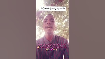 ما تيسر من سورة الحجرات #اكسبلور #دويتو #لايك #المصحف #متابعه