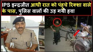 IPS Indrajeet आधी रात को पंहुचे रिक्शा वाले के पास, पुलिस वालों की उड़ गयी हवा | Headlines India