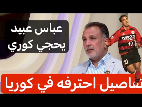 من الالف الى الياء تفاصيل احتراف الكابتن عباس عبيد في الدوري الكوري من اين بدأت وكيف انتهت