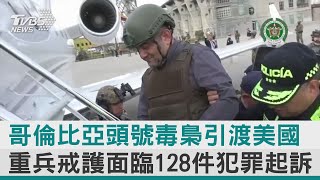 【圖文說新聞】哥倫比亞頭號毒梟引渡美國 重兵戒護面臨128件犯罪起訴｜TVBS新聞