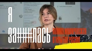 Полина Немировская: Я заебалась