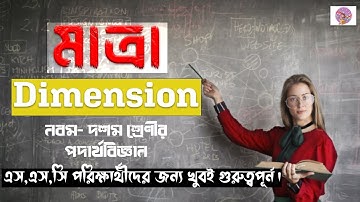 Dimension বা মাত্রা। মাত্রা ও একক নির্ণয়। নবম-দশম শ্রেনীর পদার্থবিজ্ঞান মাত্রা নির্ণয়। CA STUDY ZONE