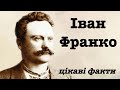 Іван Франко цікаві факти дитинства, життя та біографії.