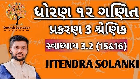STD 12 MATHS || CHAP. 3 MATRIX || EX. 3.2 (15 to 16) || Gujarati medium || Jitendra Sir
