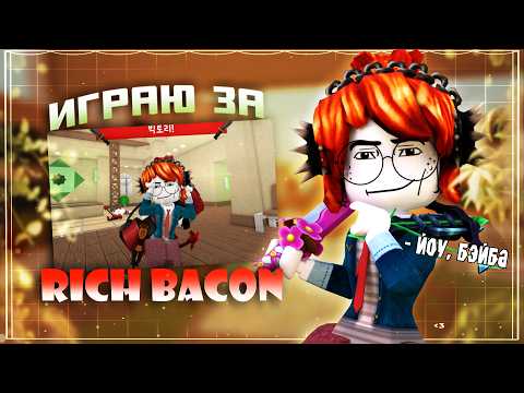 [MM2] A rich BACON?! || Playing as rich bacon 🌿
