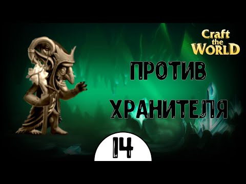 Видео: Craft The World | ПОДЗЕМЕЛЬЕ | 4 сезон #14 | Замес с хранителем БОГА