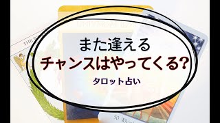 【タロット占い】あの人に、いつかまた逢える？