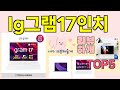 [lg그램17인치 추천]ㅣ지금 제일 많이 팔리는 핫템 lg그램17인치 BEST 5 추천해드립니다