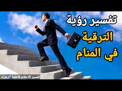 تفسير حلم رؤية الترقية في المنام معني رؤية الحصول على منصب تفسير الاحلام فاطمة الزهراء