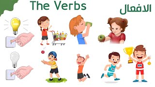 الافعال باللغة الانجليزية |  The verbs in english