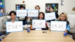 6人バラバラ解答クイズ 延長戦