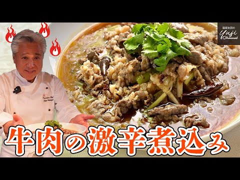 激辛！水煮牛肉（スイジュウニューロゥ） by Wakiya YujiのYUJI CHANNEL
